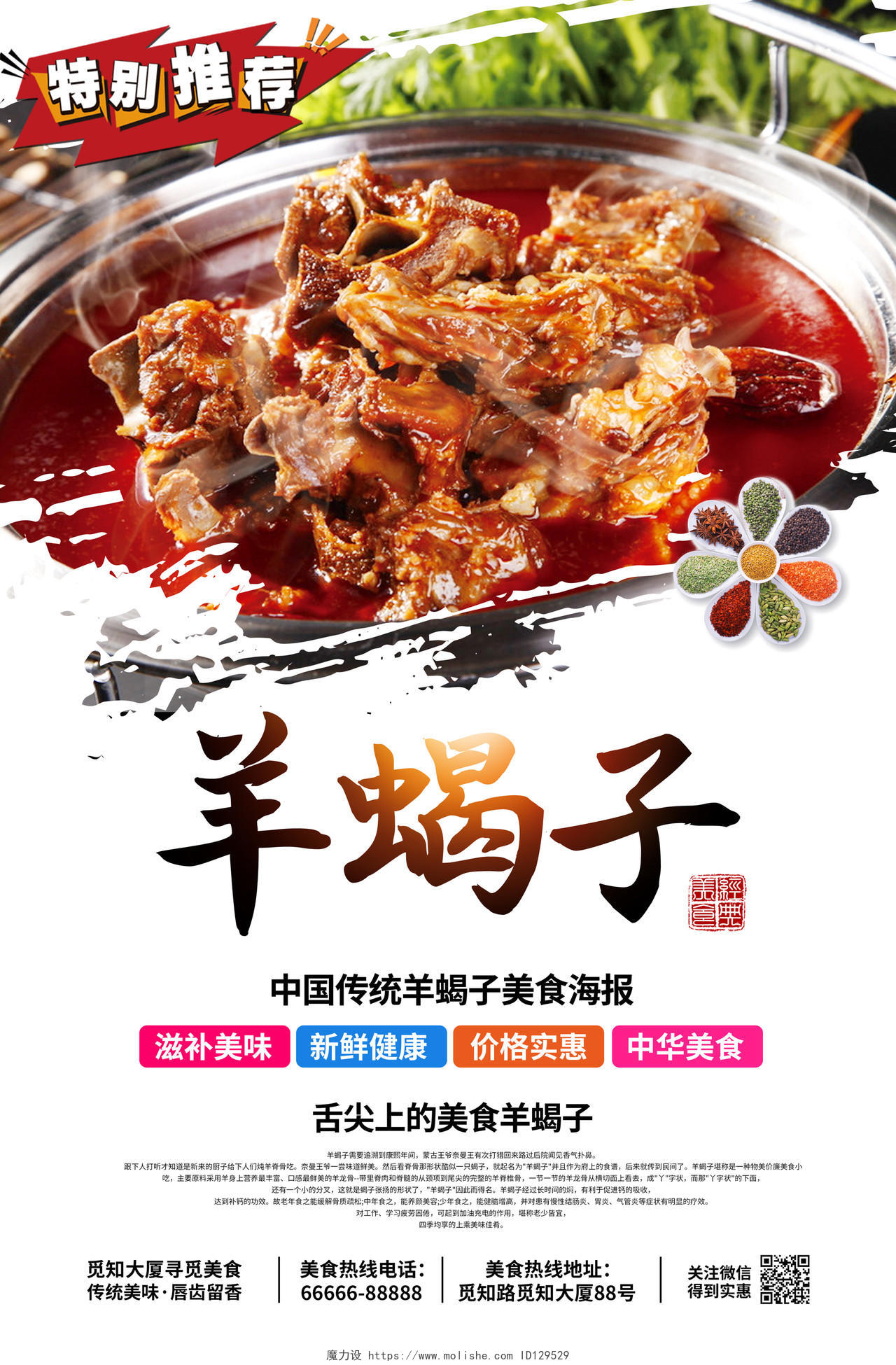 创意简约羊蝎子传统美味佳肴美食羊蝎子火锅推荐宣传海报